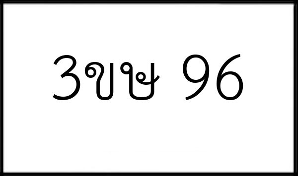 3ขษ 96